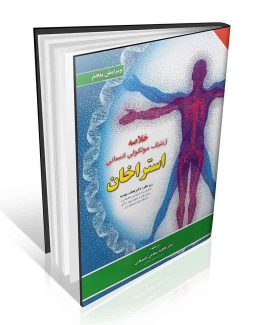 کتاب خلاصه ژنتیک مولکولی انسانی استراخان