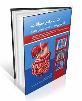 کتاب جامع سوالات آناتومی تنه