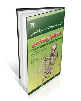 کتاب گنجینه سوالات آناتومی استخوان شناسی