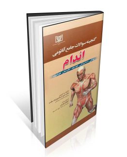 کتاب گنجینه سوالات آناتومی اندام