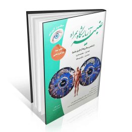 کتاب عنبیه آزمایشگاه همراه