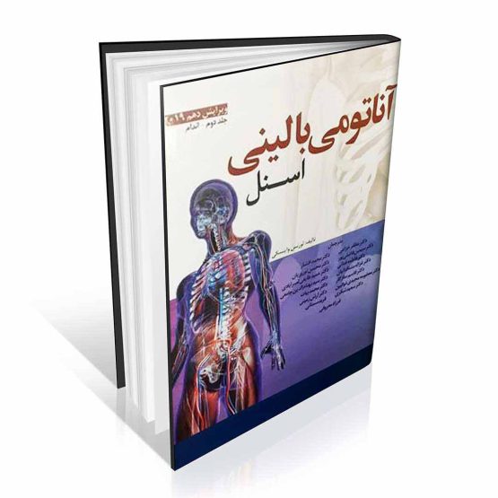 کتاب آناتومی بالینی اسنل جلد دوم اندام