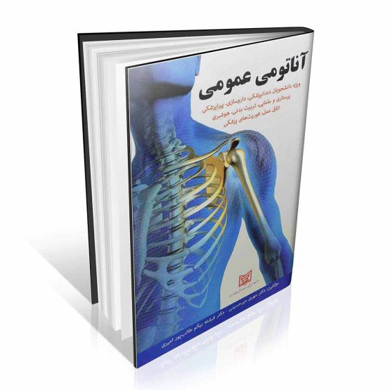 کتاب آناتومی عمومی میرحسینی