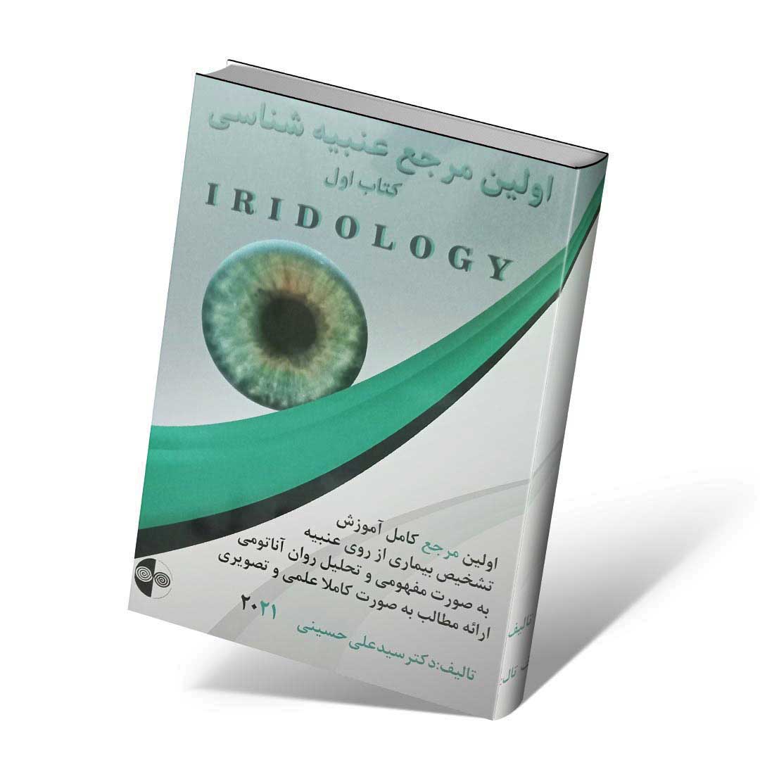 اولین مرجع عنبیه شناسی IRIDOLOGY