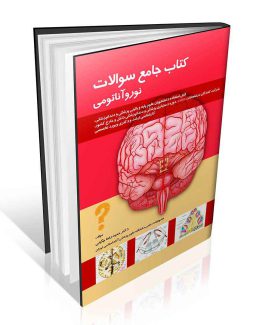 کتاب جامع سوالات نوروآناتومی