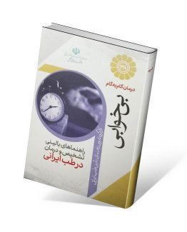 کتاب درمان گام به گام بی خوابی با طب ایرانی