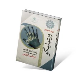 کتاب درمان گام به گام ویتیلیگو با طب ایرانی
