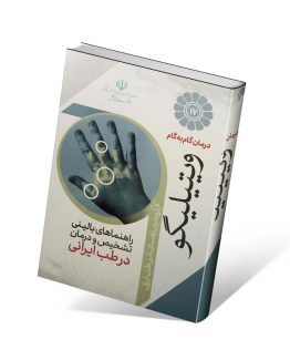 کتاب درمان گام به گام ویتیلیگو با طب ایرانی