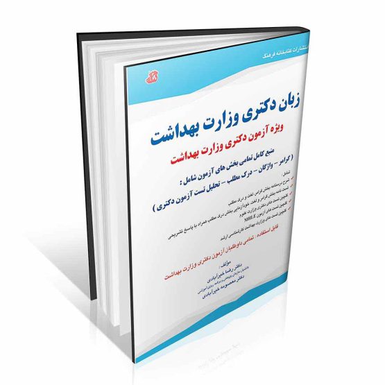 کتاب زبان دکتری وزارت بهداشت