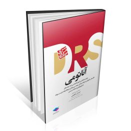 کتاب مرور جامع DRS آناتومی