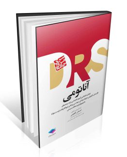 کتاب مرور جامع DRS آناتومی