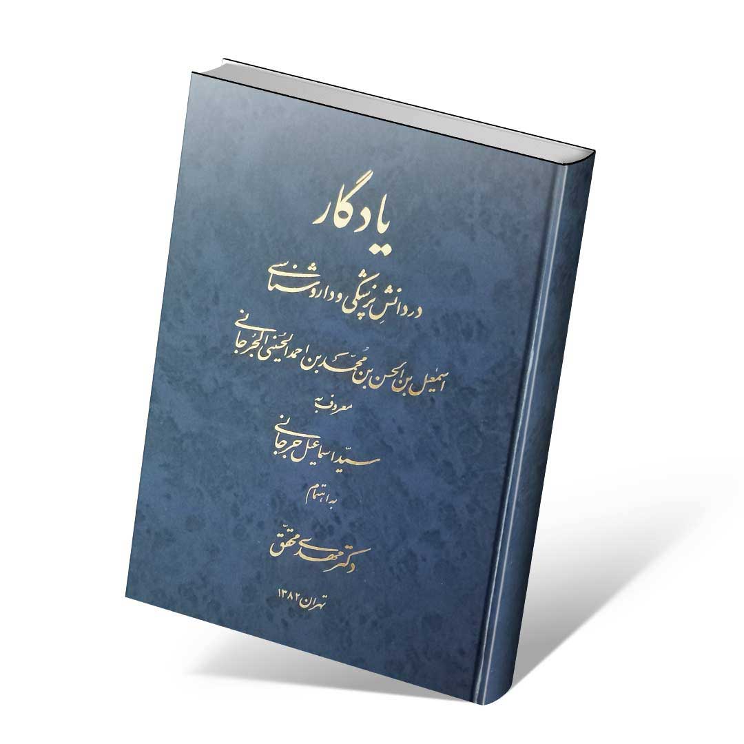 یادگار حکیم اسماعیل جرجانی ( در دانش پزشکی و داروشناسی )