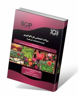 کتاب SQP سوالات اختصاصی فارماکوگنوزی