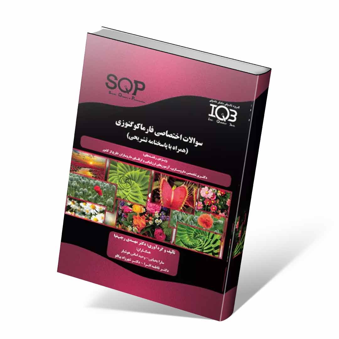 SQP سوالات اختصاصی فارماکوگنوزی