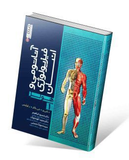 کتاب آناتومی و فیزیولوژی انسان هولز