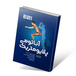 کتاب آناتومی پلایومتریک