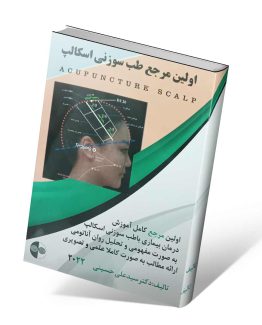 کتاب اولین مرحع طب سوزنی اسکالپ