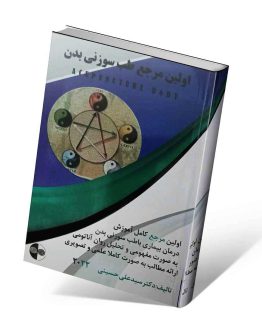 کتاب اولین مرجع طب سوزنی بدن