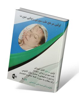 کتاب اولین مرجع طب سوزنی زیبایی صورت