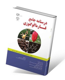 کتاب درسنامه جامع فارماکوگنوزی