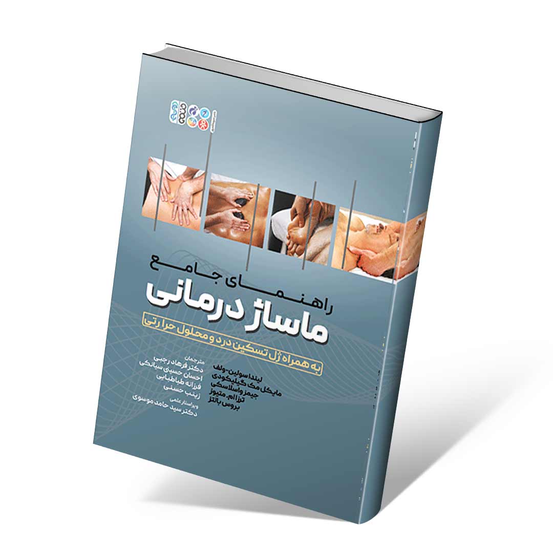 راهنمای جامع ماساژ درمانی