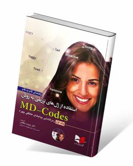 کتاب راهنمای استفاده از ژل های تزریقی به روش MD-Codes