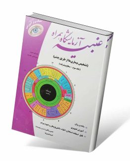 کتاب عنبیه آزمایشگاه همراه