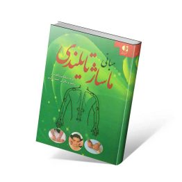 کتاب مبانی ماساژ تایلندی