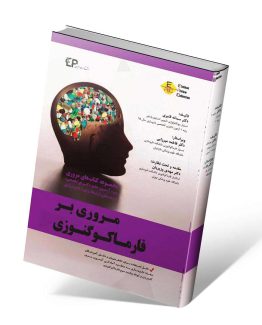 کتاب مروری بر فارماکوگنوزی