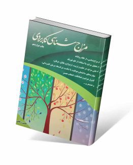 کتاب مزاح شناسی کاربردی