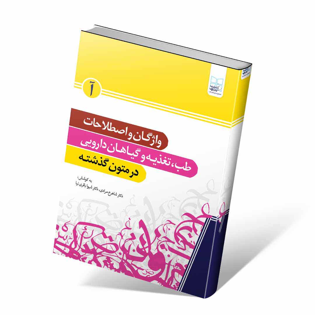 واژگان و اصطلاحات طب،تغذیه و گیاهان دارویی در متون گذشته (حرف آ)