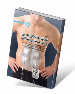 کتاب کاربرد تحریک عضلانی/ عصبی در تندرستی و بیماری