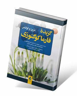 کتاب گزیده فارماکوگنوزی