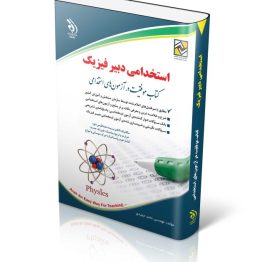 کتاب استخدامی دبیر فیزیک