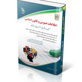 کتاب آزمون های اطلاعات عمومی و قانون اساسی