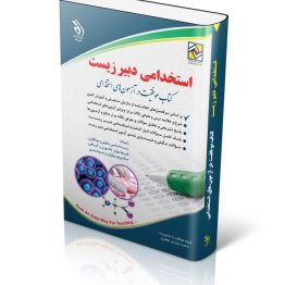 کتاب استخدامی دبیر زیست