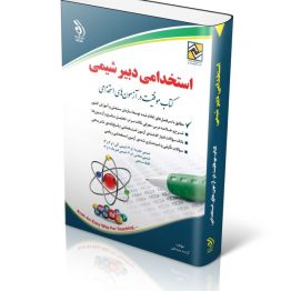 استخدامی دبیر شیمی (کتاب موفقیت در آزمون های استخدامی)