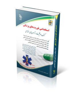 استخدامی فوریت‌های پزشکی (کتاب موفقیت در آزمون های استخدامی)