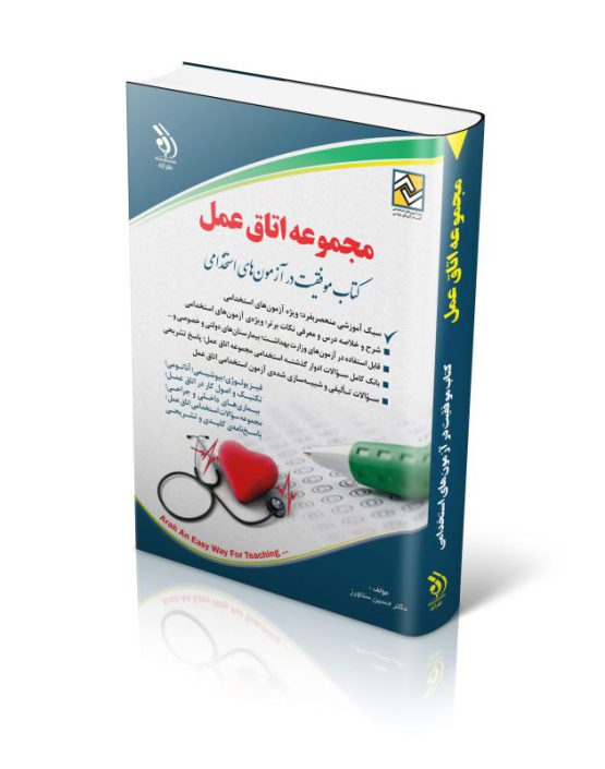 استخدامی مجموعه اتاق عمل (کتاب موفقیت در آزمون های استخدامی)