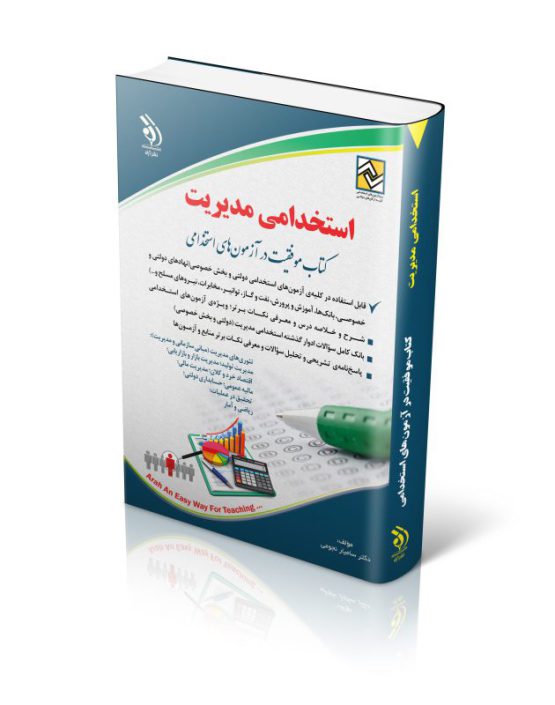 استخدامی مدیریت (کتاب موفقیت در آزمون های استخدامی)