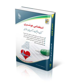 استخدامی هوشبری (کتاب موفقیت در آزمون های استخدامی)