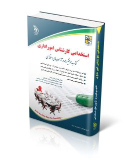 استخدامی کارشناس امور اداری (کتاب موفقیت در آزمون های استخدامی)