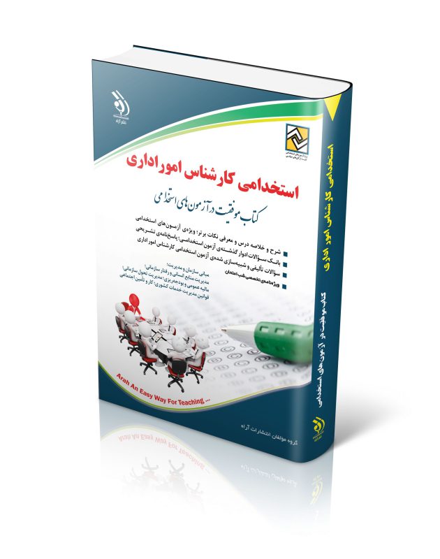 استخدامی کارشناس امور اداری (کتاب موفقیت در آزمون های استخدامی)