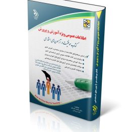 اطلاعات عمومی ویژه آموزش و پرورش (کتاب موفقیت در آزمون های استخدامی)