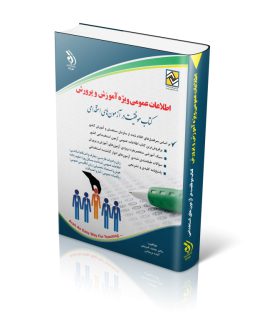 اطلاعات عمومی ویژه آموزش و پرورش (کتاب موفقیت در آزمون های استخدامی)