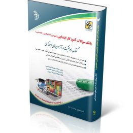 بانک سوالات آموزگار ابتدایی