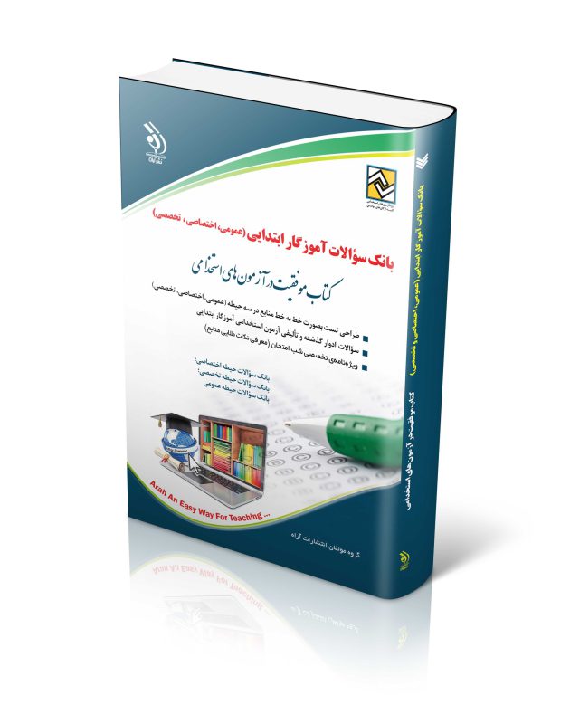 بانک سؤالات آموزگار ابتدایی: عمومی، اختصاصی، تخصصی؛(کتاب موفقیت در آزمون های استخدامی)