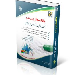 بانکداری (امور مالی)؛ (دولتی و خصوصی)؛