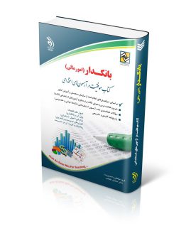 بانکداری (امور مالی)؛ (دولتی و خصوصی)؛ (کتاب موفقیت در آزمون های استخدامی)