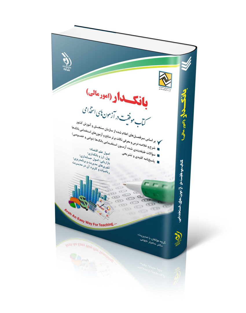 بانکداری (امور مالی)؛ (دولتی و خصوصی)؛ (کتاب موفقیت در آزمون های استخدامی)